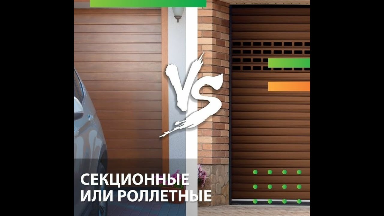 Секционные ворота. Почему лучше роллет?