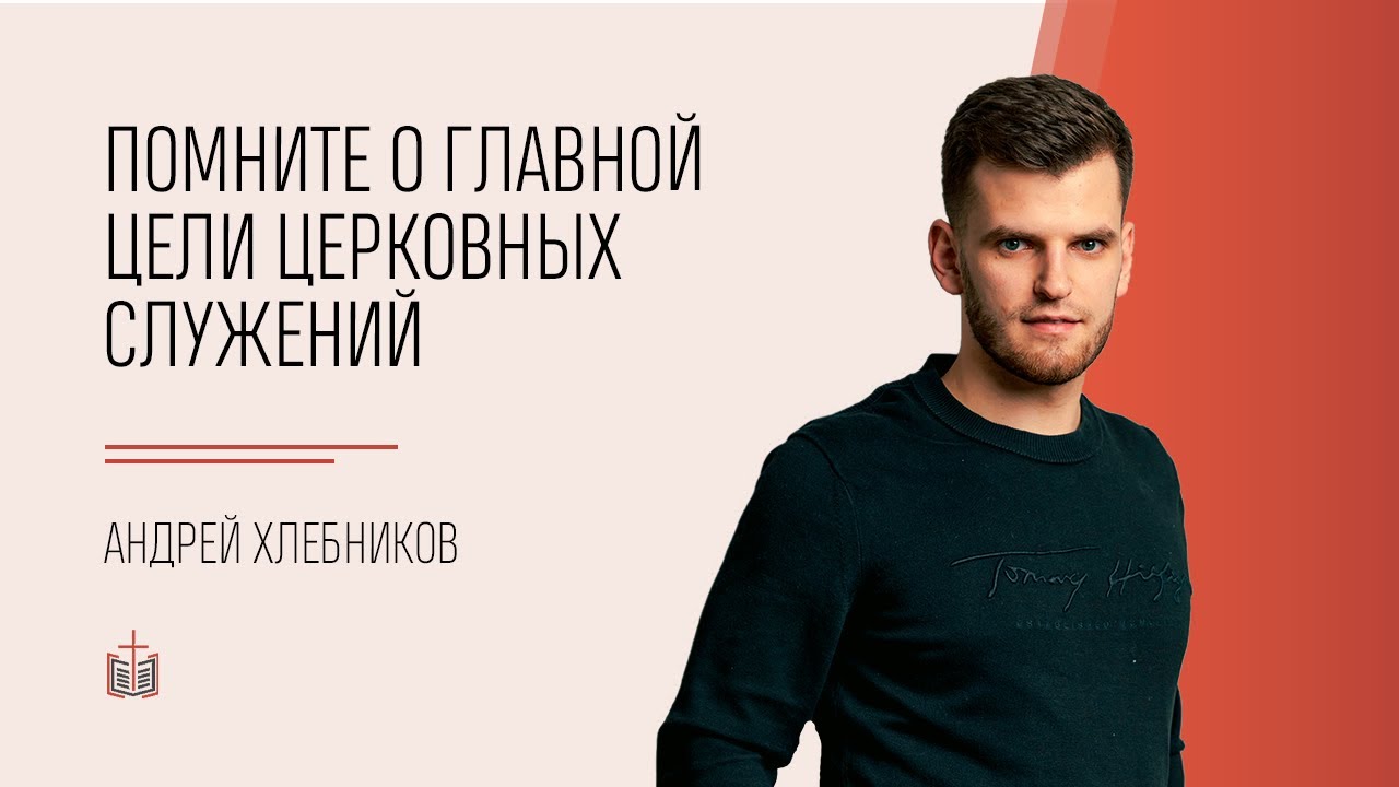 Всегда помните о главной цели церковных служений! / Ефесянам 4:11-16 / Андрей Хлебников