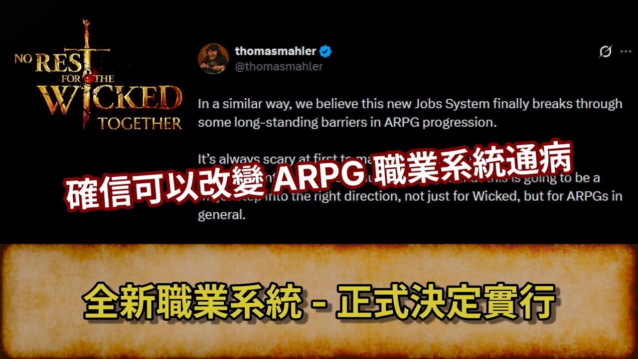 [永無寧日] 全新職業系統 - 正式決定實行! 確信可以改變 ARPG 職業系統通病 | No Rest For the Wicked Together