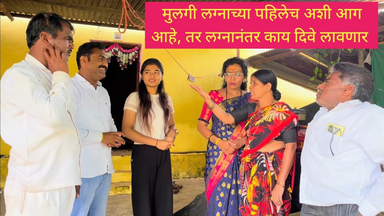 मुलगी लग्नाच्या पहिलेच अशी आग आहे, तर लग्नानंतर काय दिवे लावणार 🫢💯❤️ #comedyvideo #comedy #marathi 