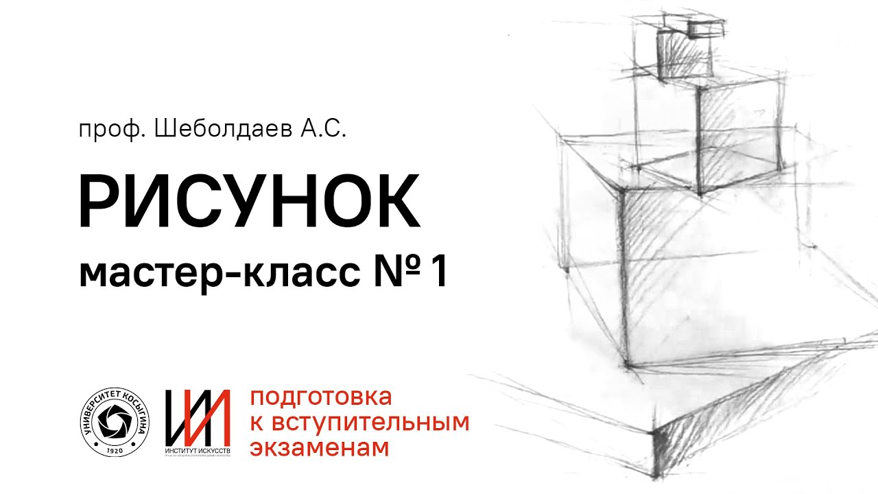 ПОДГОТОВКА К ВСТУПИТЕЛЬНЫМ: РИСУНОК. Мастер класс №1