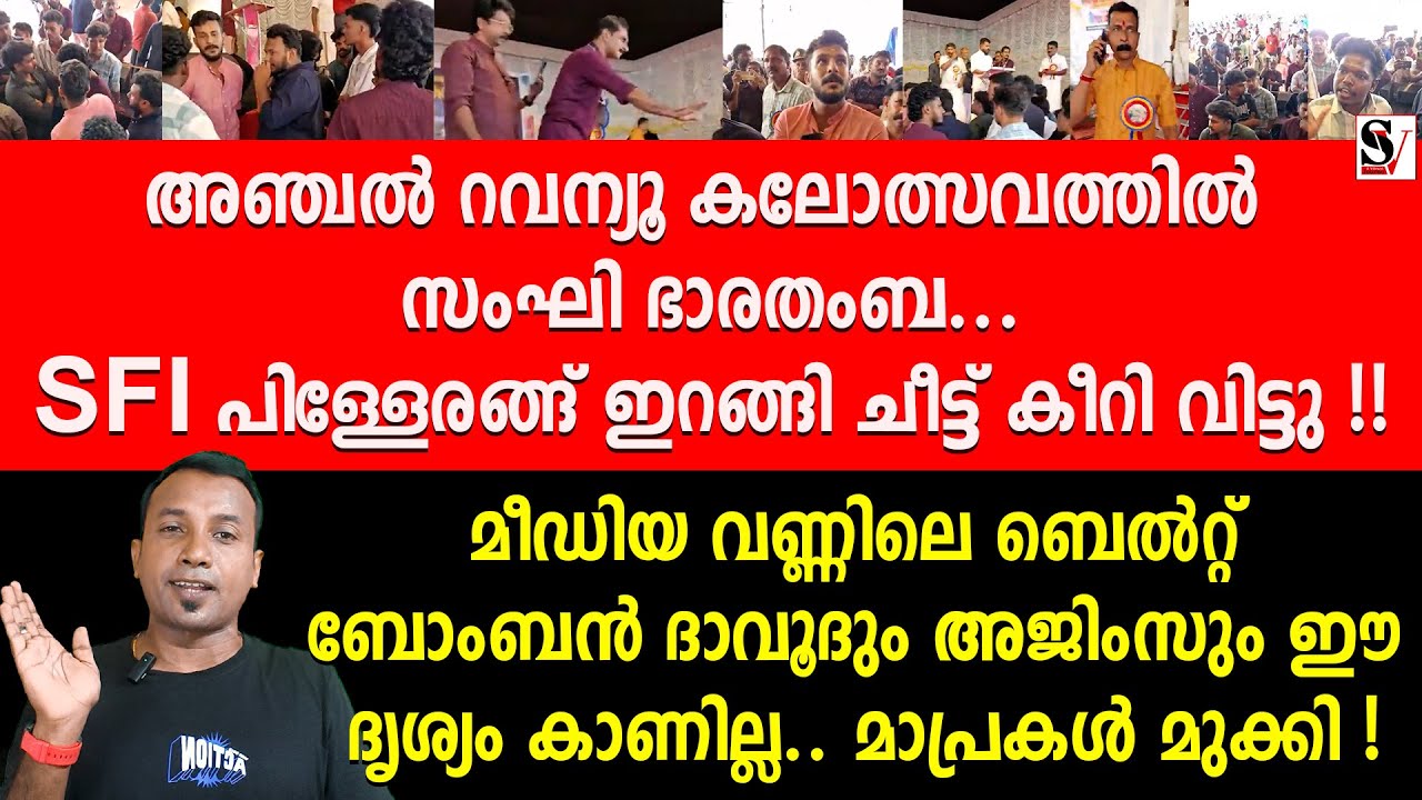 അഞ്ചൽ റവന്യൂ കലോത്സവത്തിൽ സംഘി ഭാരതംബ.. SFI പിള്ളേരങ്ങ് ഇറങ്ങി ചീട്ട് കീറി വിട്ടു ! sfi | rss | bjp