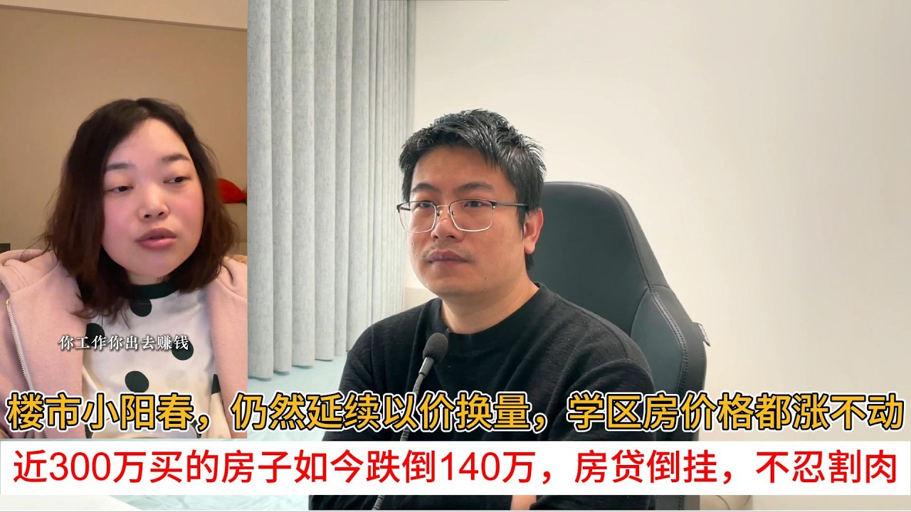 楼市小阳春，仍然延续以价换量，学区房价格都涨不动；近300万买的房子如今跌倒140万，房贷倒挂，不忍割肉 | 中国房地产爆雷