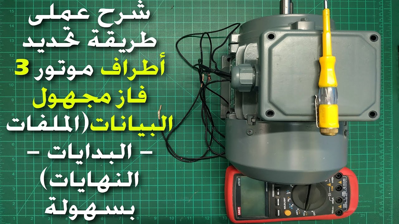 شرح طريقة تحديد أطراف موتور 3 فاز مجهول البيانات ( الملفات - البدايات - النهايات) بسهولة