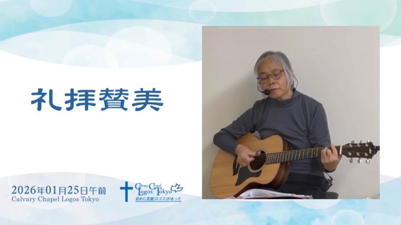2026-01-25   午前礼拝賛美
