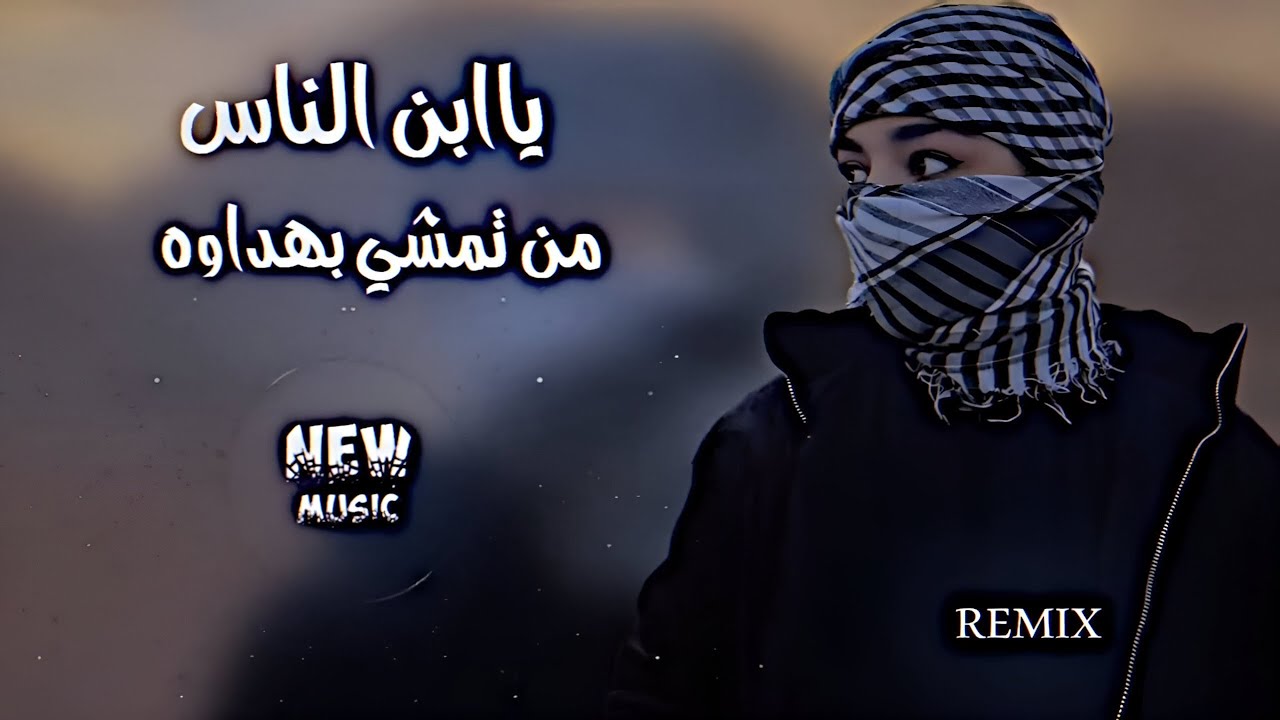يبن الناس من تمشي بهداوه  ريمكس اغنية ترند تيك توك || محمد الجبوري ياابن الناس دي جي ايمن || 