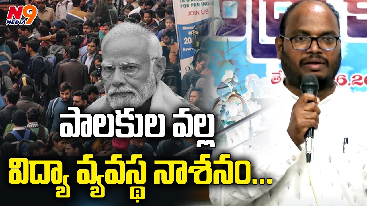 Education system is being destroyed by the rulers | Pasunoori Ravinder  about Educational system|N9