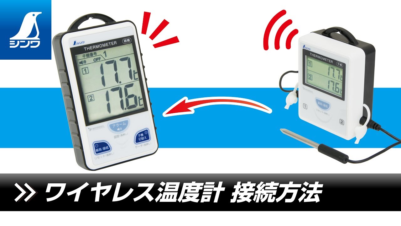 【シンワ測定】ワイヤレス温度計 接続方法