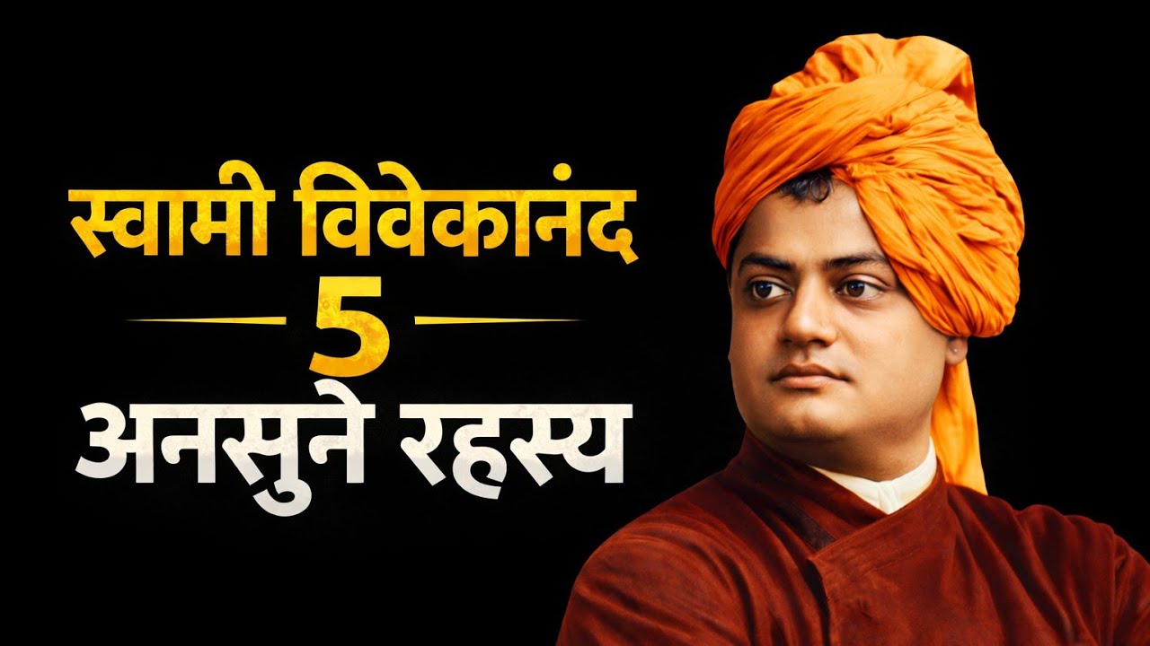 स्वामी विवेकानंद जी के 5 अनसुना  रहस्य #swamivivekananda  #motivational 