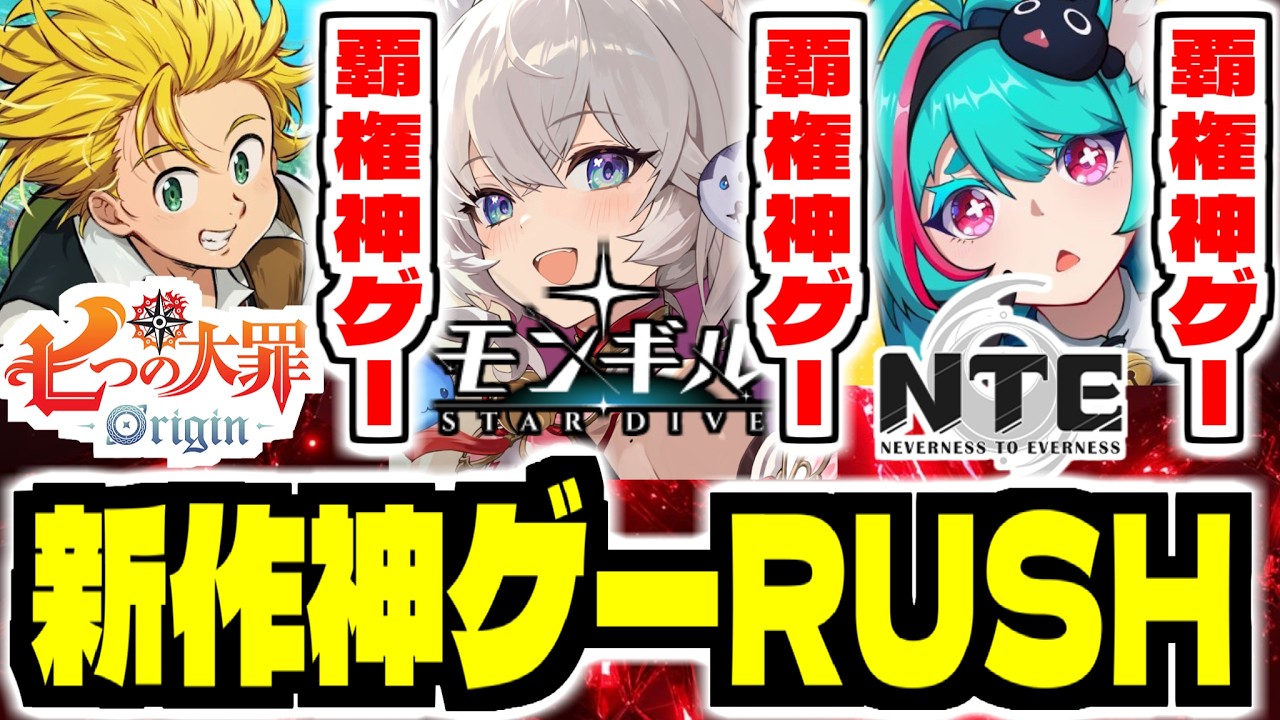 【神ゲー】期待の新作スマホゲーRUSHの情報をまとめて見ていく【七つの大罪：Origin】【モンギル：STAR DIVE】【NTE: Neverness to Everness】