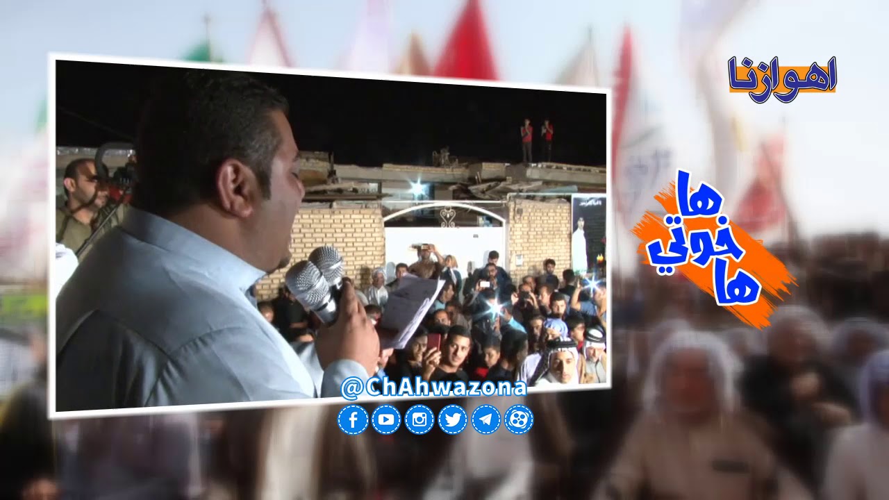 هوسات رائعة للمهوال الأهوازي 