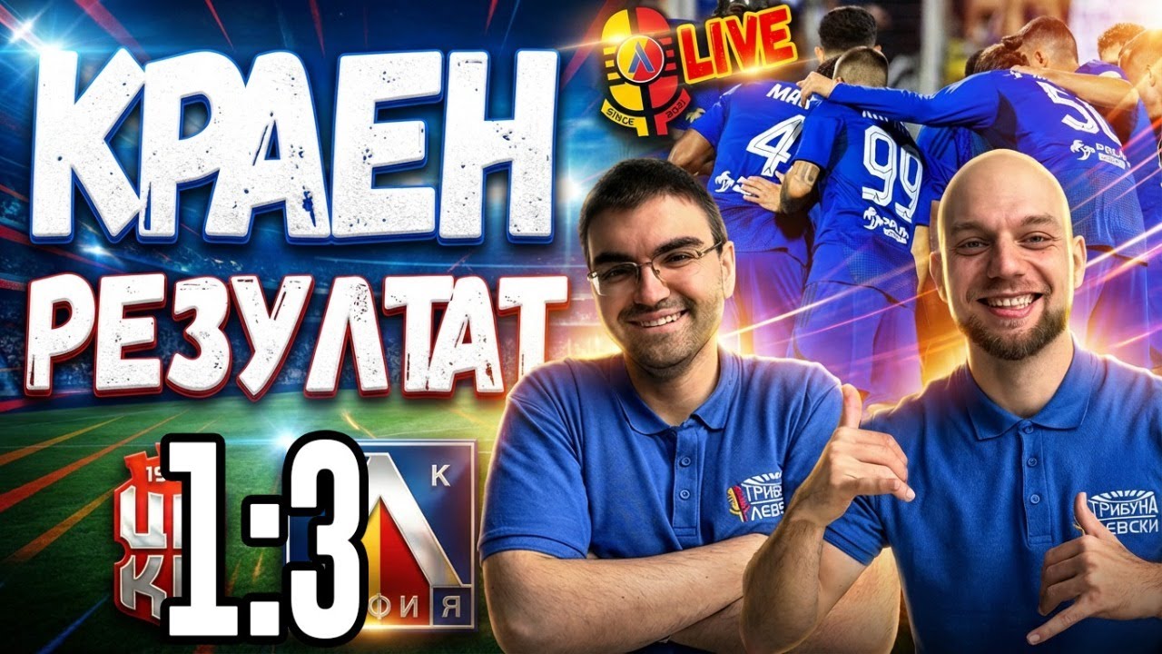 💪 МАЙСТОРСКИ ОБРАТ в Бистрица! Левски с 10 напред🔥 | ЦСКА 1948 1:3 ЛЕВСКИ #КраенРезултат [ТЛ553]