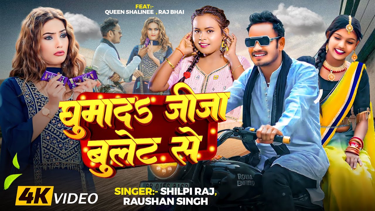 #Raj_Bhai Video | घुमादऽ जीजा बुलेट से I #Shilpi Raj, Raushan S | Ft. Queen Shalinee | Bhojpuri Song