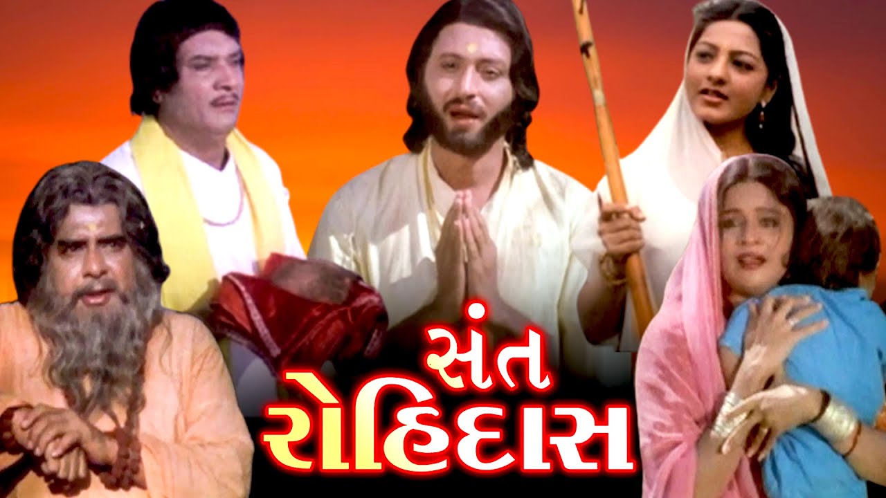 સંત રોહીદાસ (1982) | Sant Rohidas Gujarati Full Movie | Ajit Vachani, Usha Solankhi, Manhar Desai