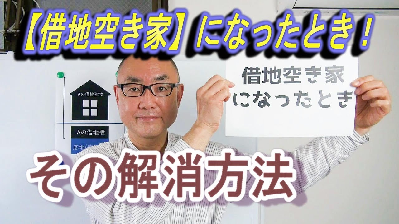 【借地空き家】になったとき！ その解消方法
