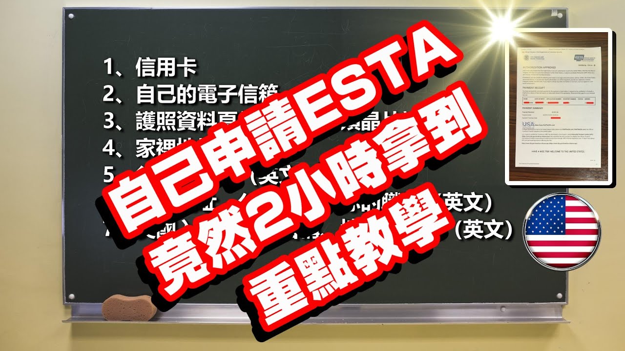自己申請ESTA，竟然2小時拿到，重點教學