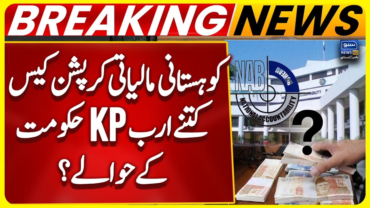 Kohistani financial corruption case: How many billion handed over to the KPK Govt? | Breaking News
