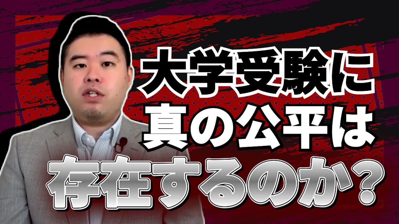 大学受験に真の公平は存在するのか？