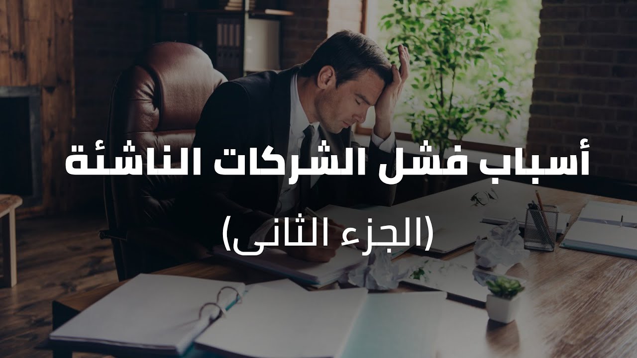 أسباب فشل الشركات الناشئة (الجزء الثاني)