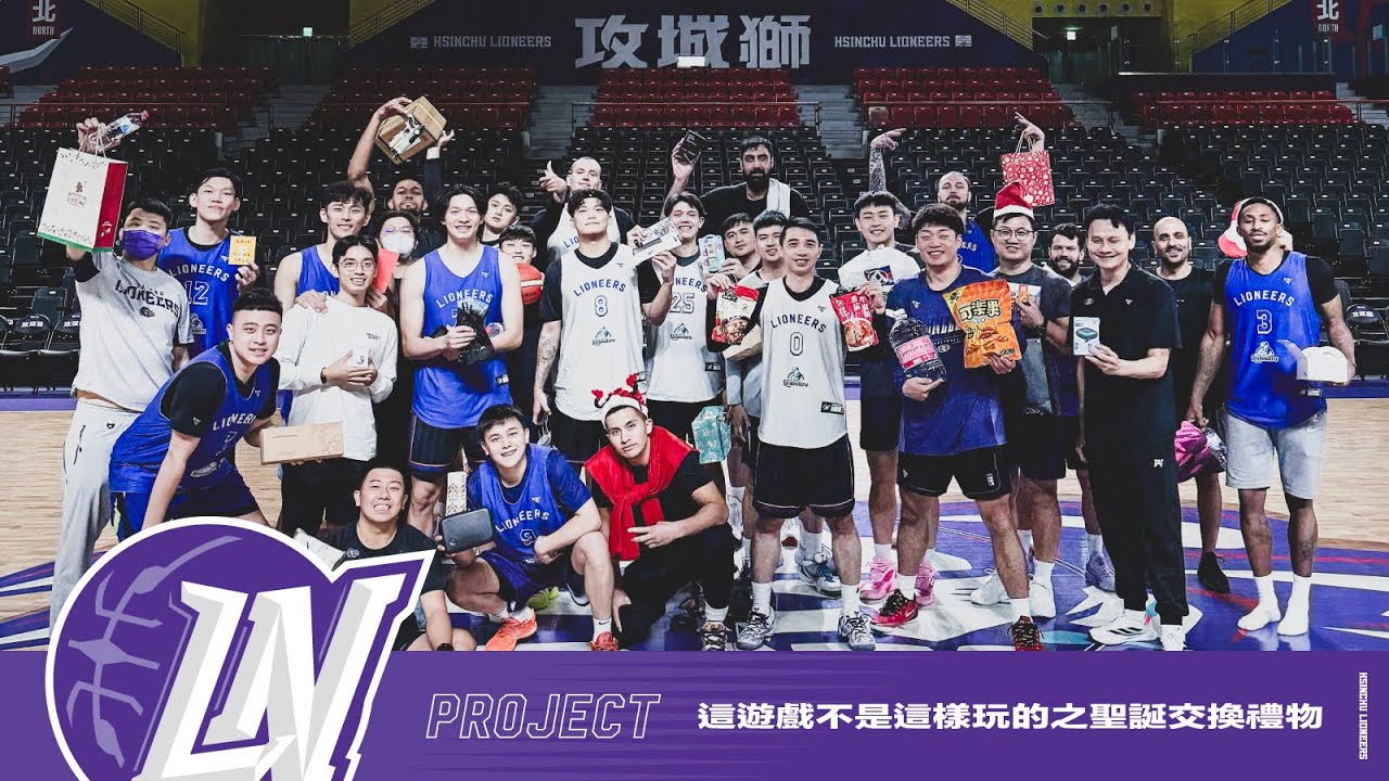 這遊戲不是這樣玩的之聖誕交換禮物｜2025-26 LIONEERS PROJECT