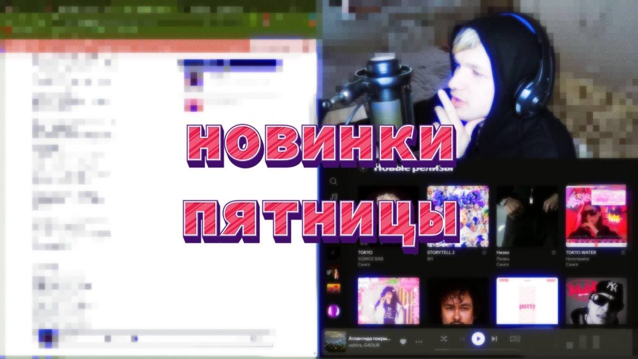 СЛУШАЕМ НОВИНКИ ПЯТНИЦЫ(прошлой)\Реакция