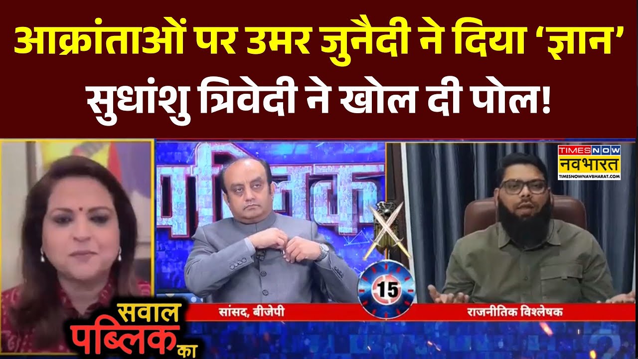 Sawal Public Ka: आक्रांताओं पर उमर जुनैदी ने दिया ‘ज्ञान’..सुधांशु त्रिवेदी ने खोल दी पोल! | Debate
