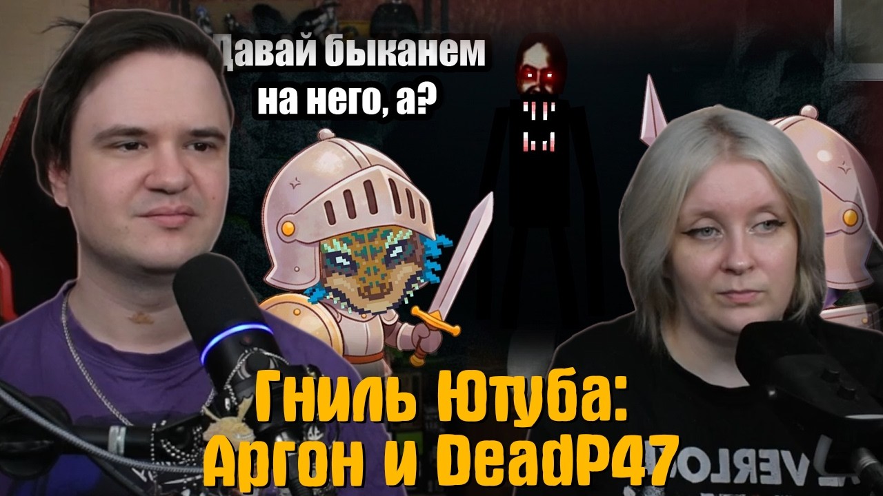 РЕАКЦИЯ НА Гниль Ютуба: Аргон и DeadP47 |@DegraBebs |