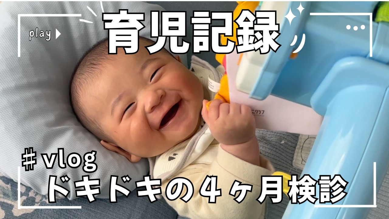 【育児記録】4ヶ月健診　首すわりが心配だった結果…