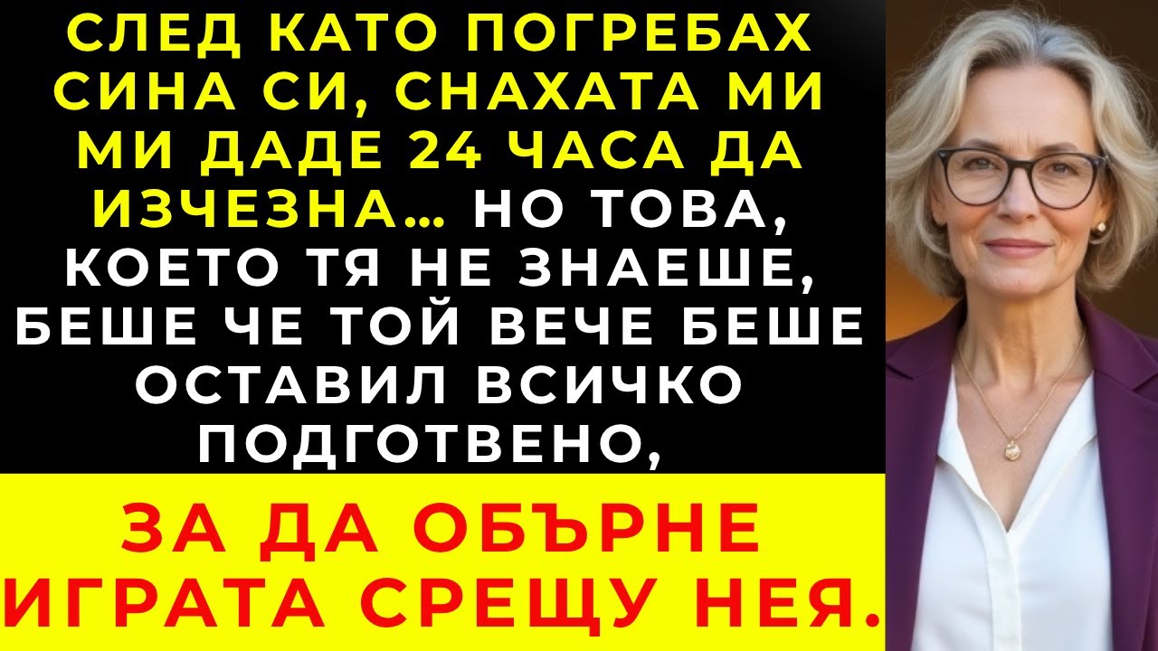 След погребението на сина ми, снаха ми ми даде 24 часа да си тръгна, но тя не знаеше цялата истина