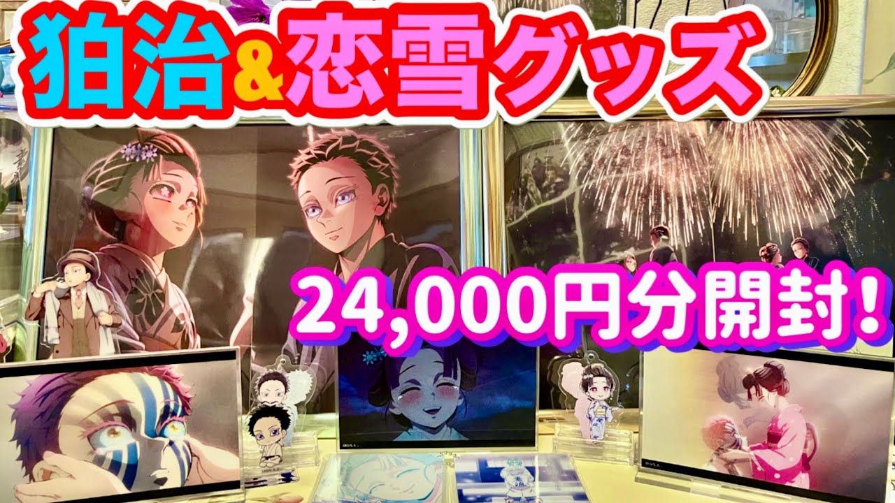 【狛治&恋雪グッズ24,000円分開封】尊い場面写そのままアクリルスタンド・レンチキュラーに涙が止まらない💦【ufotable】【鬼滅の刃無限城編第一章猗窩座再来】