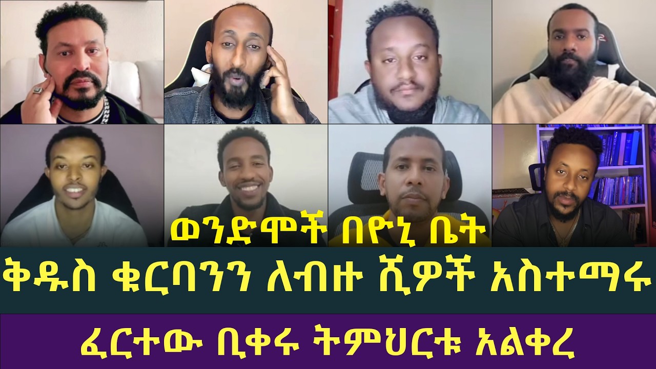 ጉድ ዛሬ ለጴንጤዎች ሞትነው! ወንድሞች በዮኒቤት ዛሬ ያስተማሩት ድንቅ ትምህርት በቅዱስ ቁርባን ዙሪያ