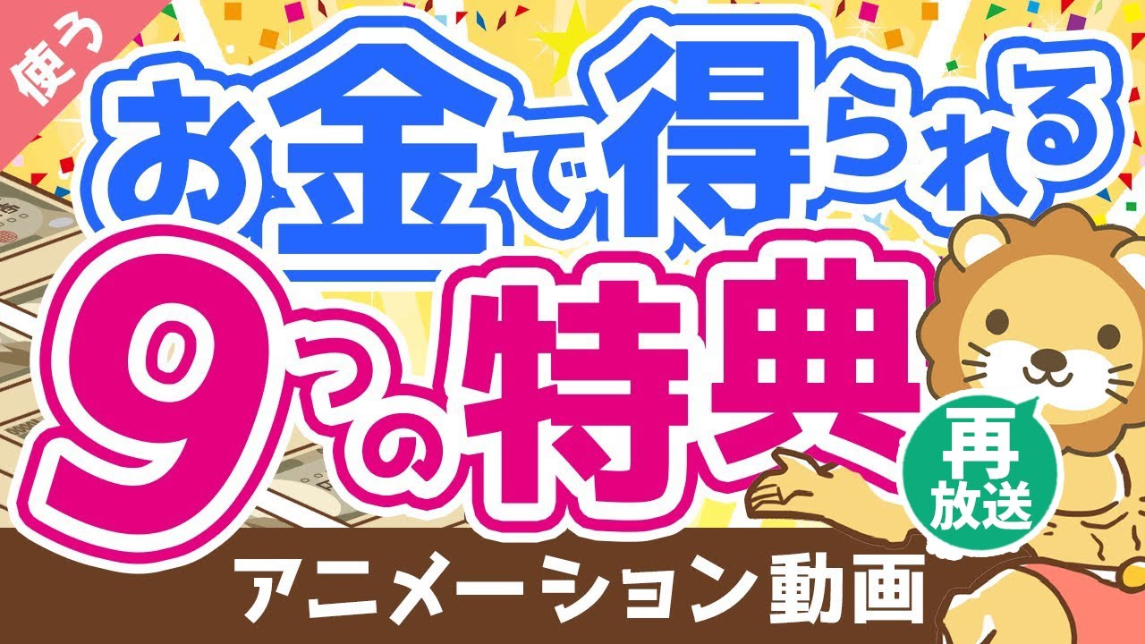 【再放送】【やっぱりお金は最強？】お金を使うことで得られる9つの特典について解説【良いお金の使い方編】：（アニメ動画）第222回