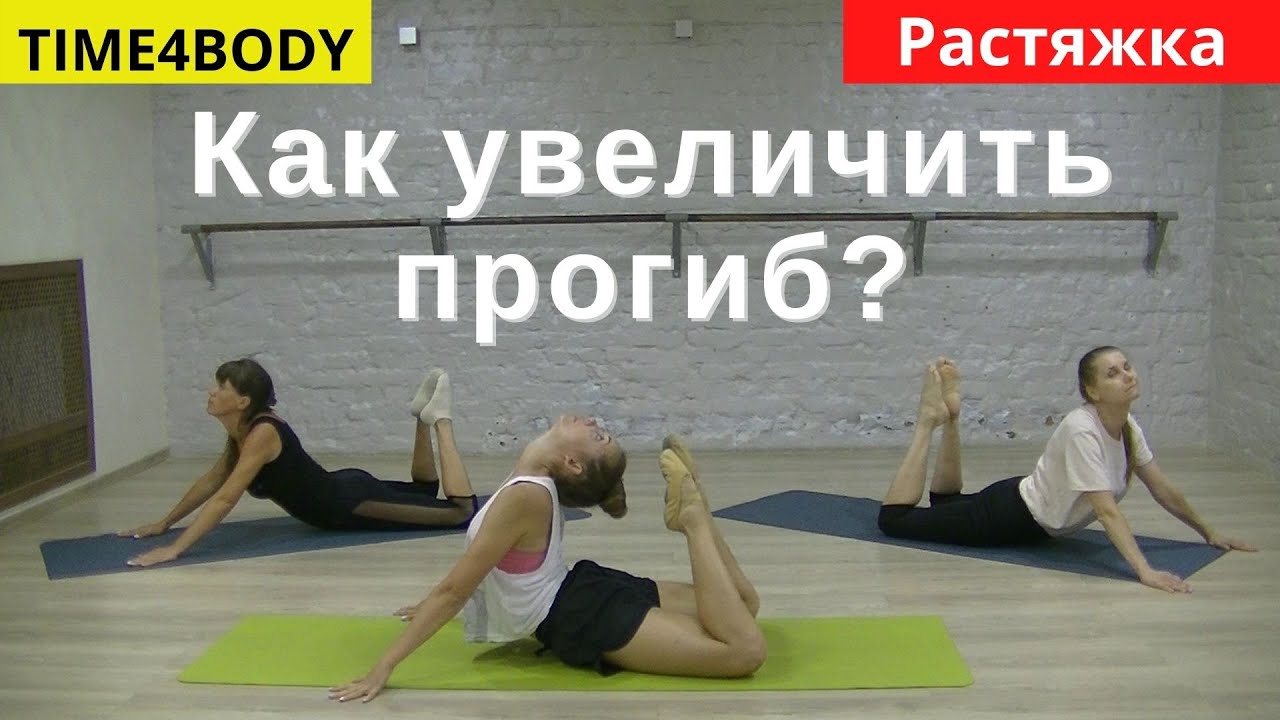 Как нужно гнуться начинающим? Разрабатываем гибкость спины.