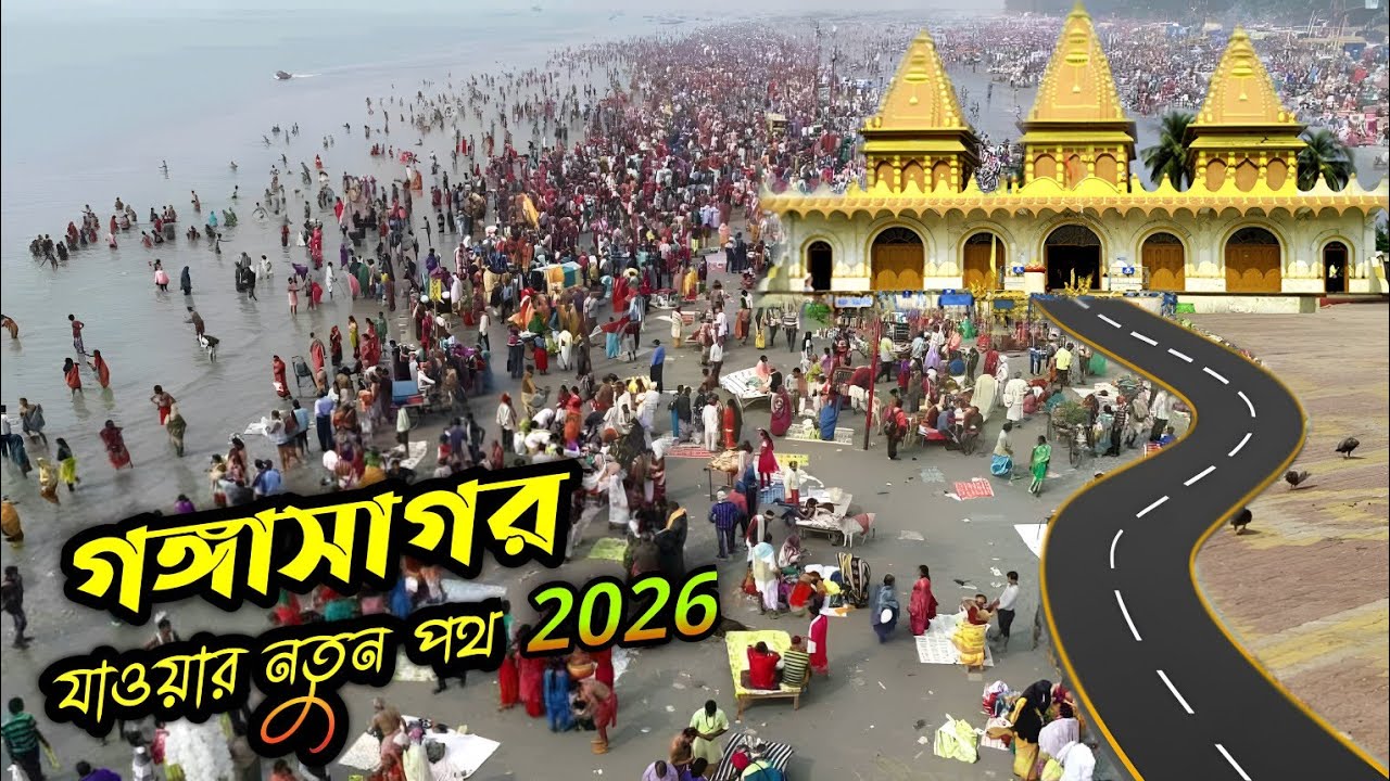 নতুন পথে গঙ্গাসাগর মেলা যাত্রা 2026🙏 | Gangasagar Mela Vlog 2026 | গঙ্গাসাগর মেলা | Life of Rupesh