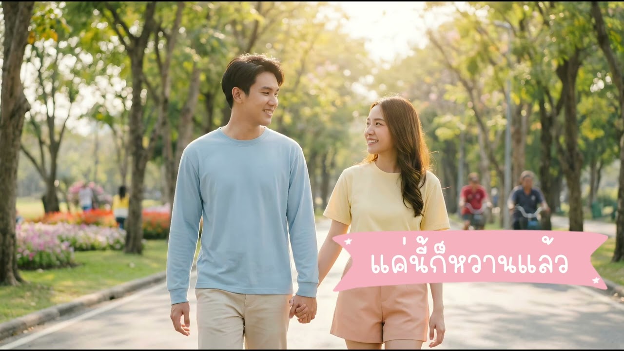 แค่นี้ก็หวานแล้ว | เพลงน่ารัก ฟังแล้วอารมณ์ดี 🍨