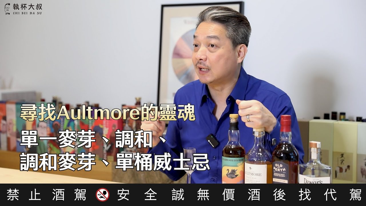 從調和、調和麥、單一麥、單一桶威士忌裡找到Aultmore雅墨威士忌的靈魂！｜執杯大叔林一峰｜