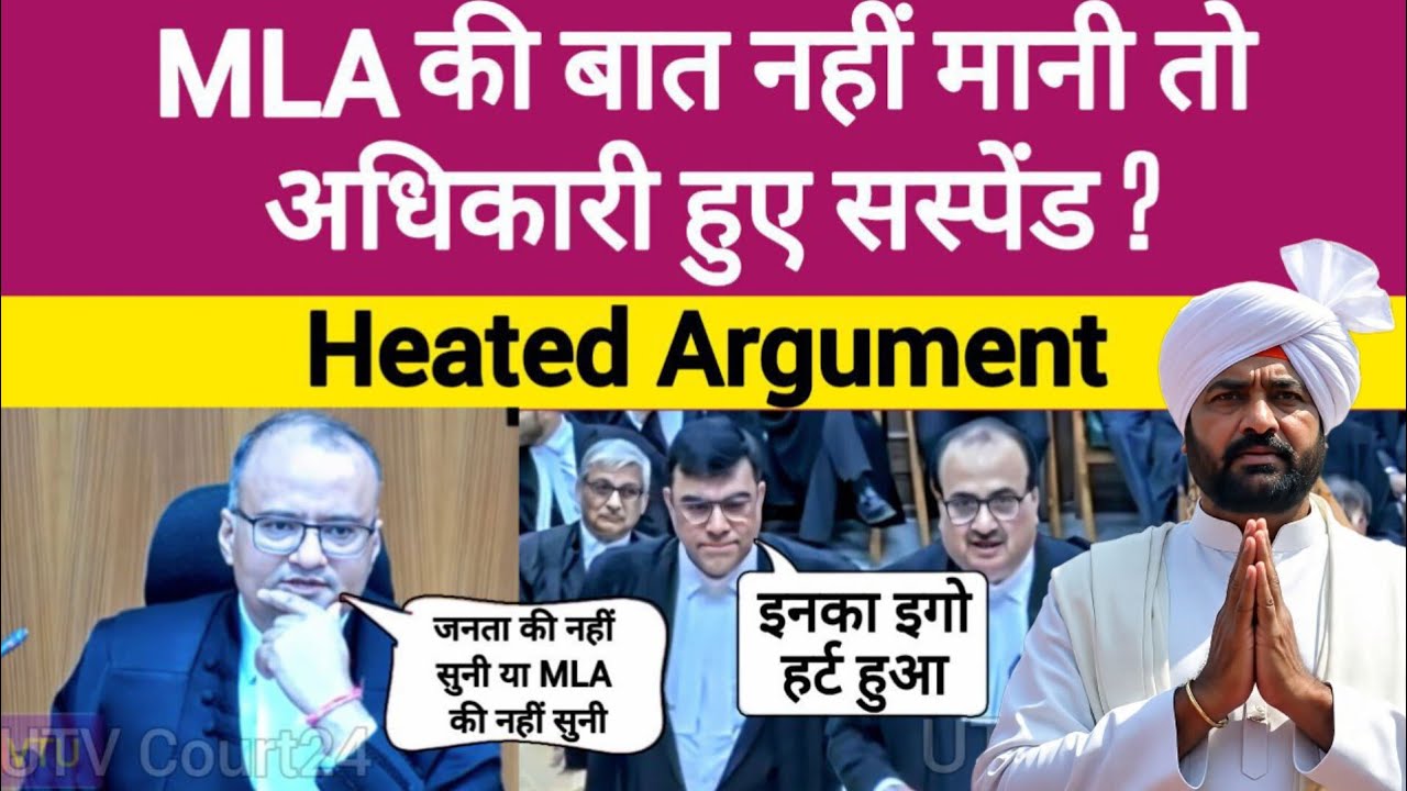 Heated Argument | MLA की बात नहीं मानी  तो अधिकारी हुए Suspend ? #law 