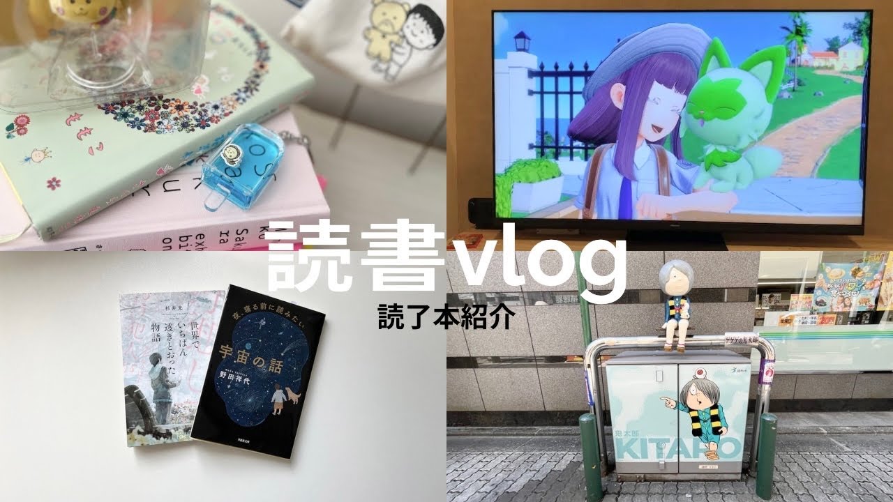読書vlog｜読了本紹介｜ポケモンマスターを目指した日｜グッズ紹介