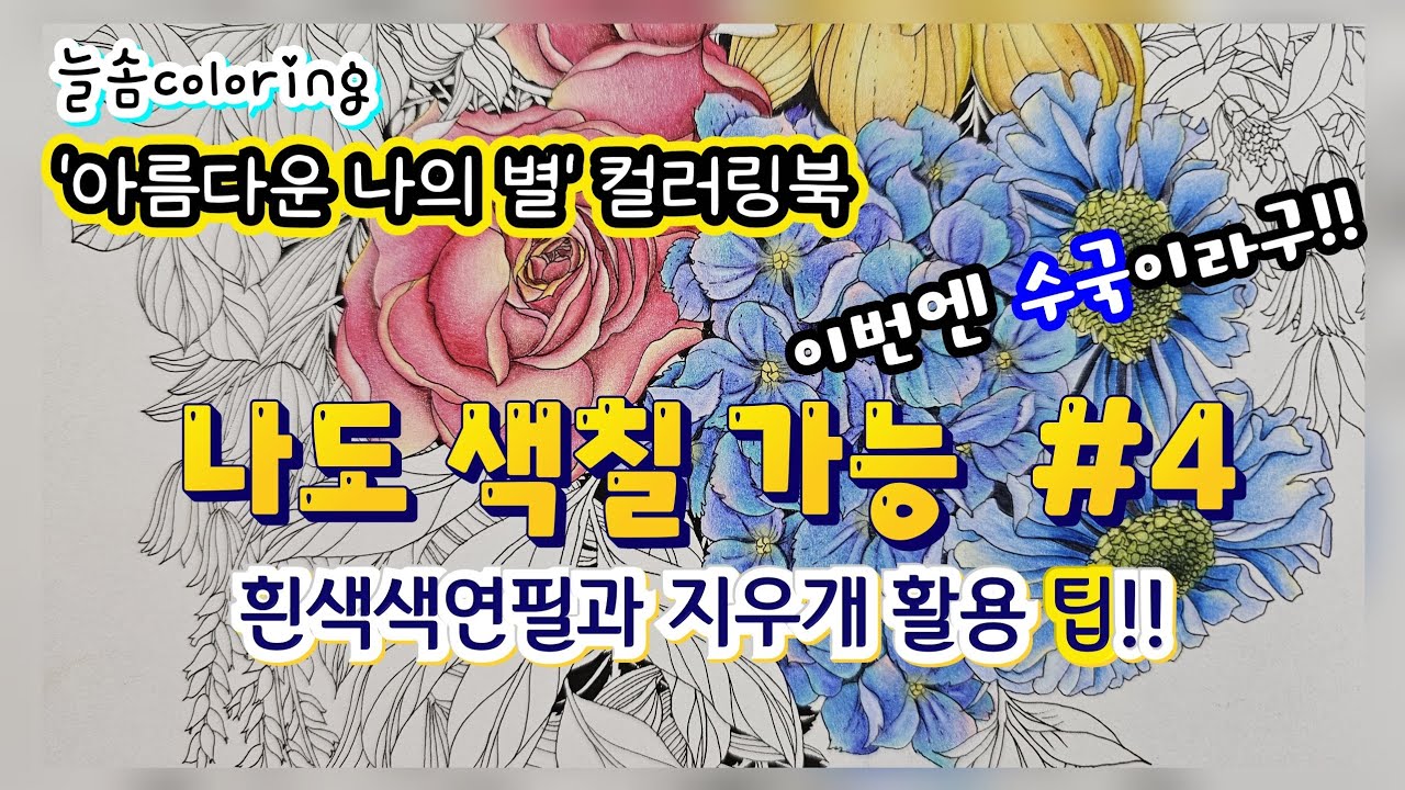 최강 컬러링북 나도 색칠 가능 #4 / 흰색색연필과 지우개 활용 팁 /  아름다운 나의 별 컬러링북