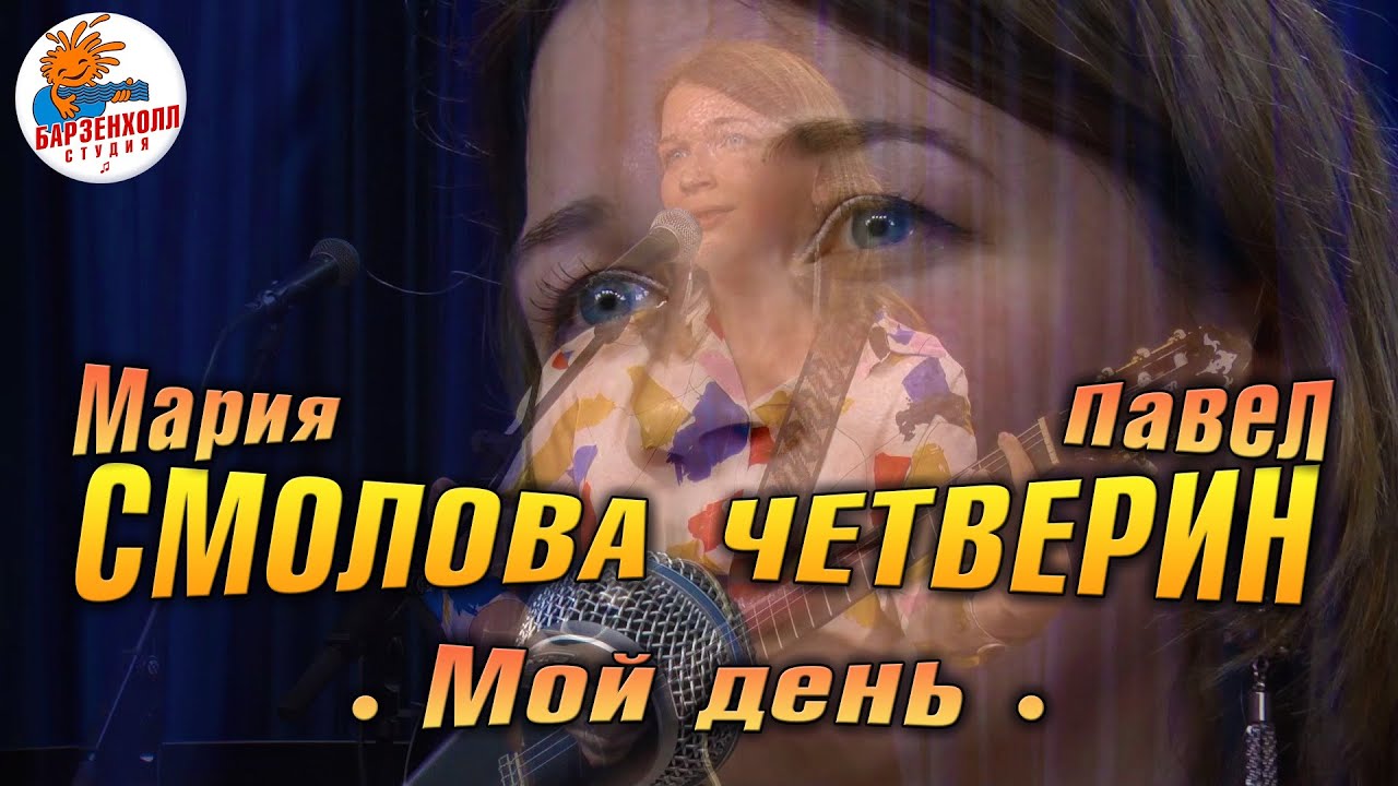 Мария СМОЛОВА и Павел ЧЕТВЕРИН - Мой день  ♫ Студия БАРЗЕНХОЛЛ 16.11.2024