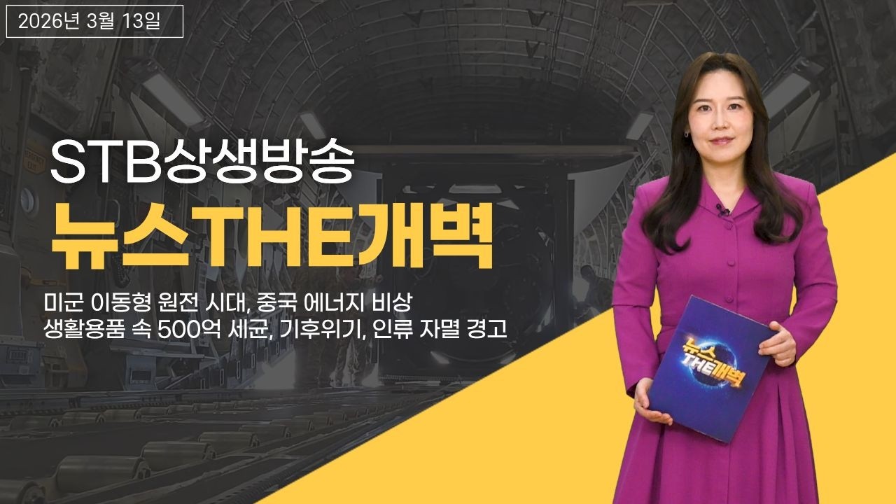 미군 이동형 원전·중국 에너지 비상·생활용품 세균 충격·기후위기 경고