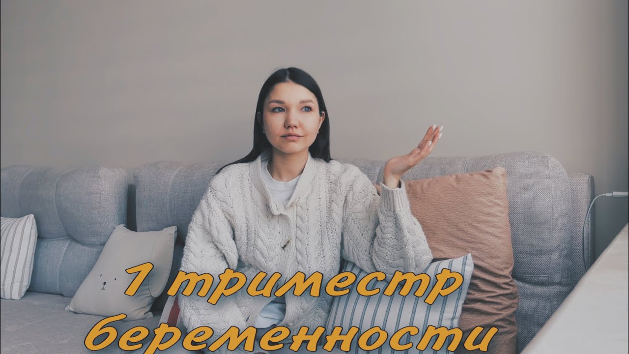 1 ТРИМЕСТР | ПЕРВЫЕ ПРИЗНАКИ БЕРЕМЕННОСТИ | ТОШНОТА | МОЙ ЖИВОТИК