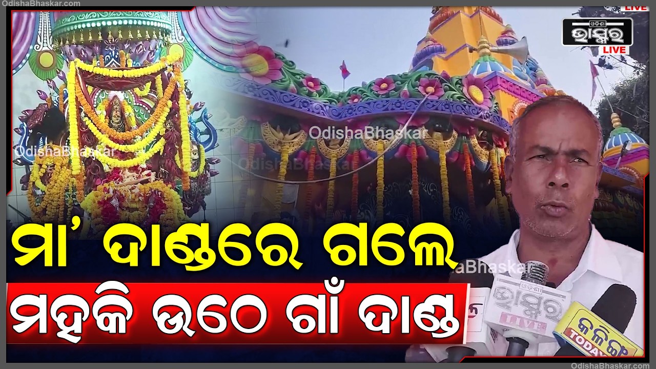 ମା' ଦାଣ୍ଡରେ ଗଲା ବେଳେ ମହକି ଉଠେ ଗାଁ ଦାଣ୍ଡ, ଆପେ ଆପେ ମା' ଙ୍କ ପାଇଁ ନଇ ଆସେ ମୁଣ୍ଡ  I