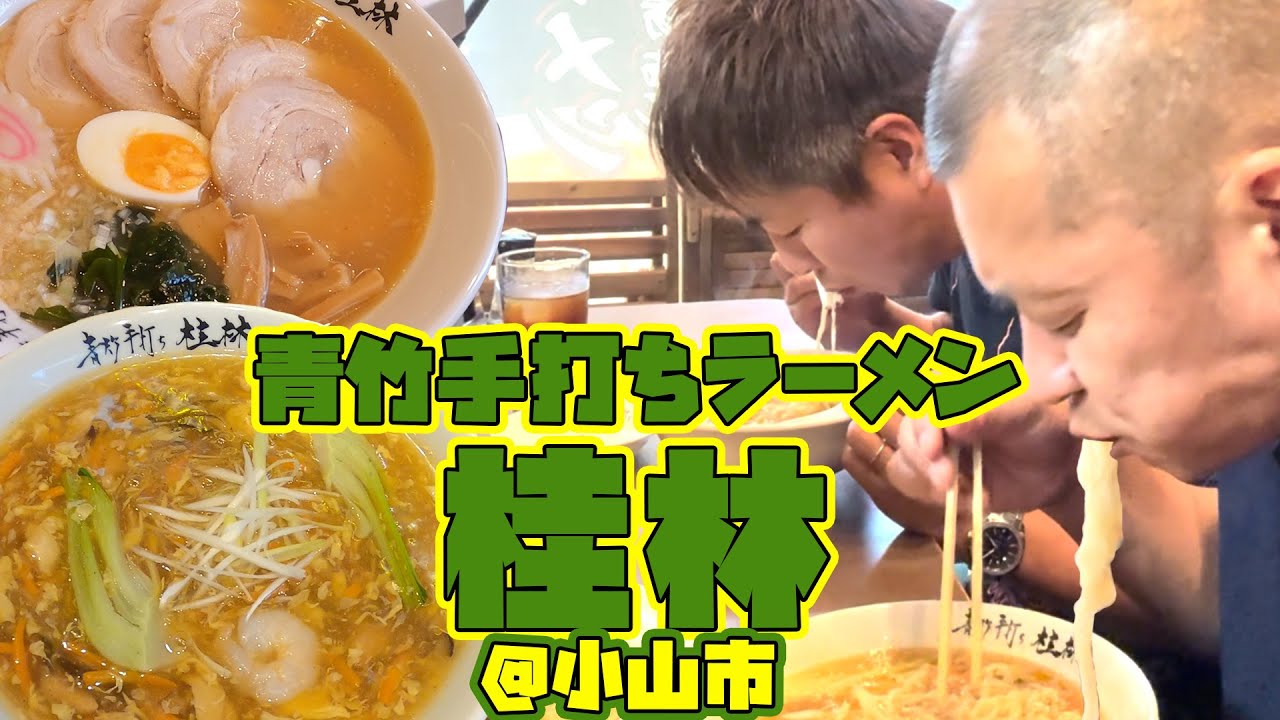 【栃木飯】代々受け継がれる絶品ラーメン🎋🍜