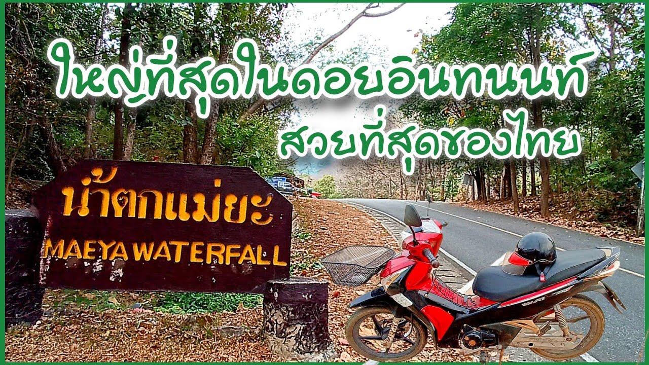 EP1 : ดอยอินทนนท์ ขี่มอเตอร์ไซค์ไปน้ำตกแม่ยะ 14 กม.น้ำตกใหญ่และสวยที่สุดของไทย #tachuไปดูไปเที่ยว
