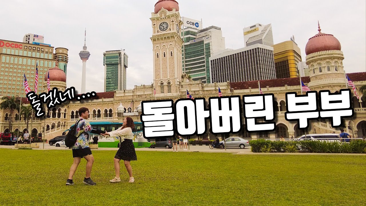 쿠알라룸푸르 반나절에 다 둘러보기, 웨이팅없이 먹는 파이브가이즈 [세계여행/말레이시아 EP.11]