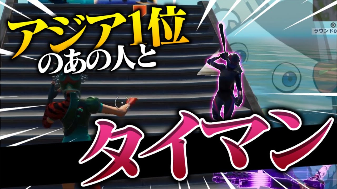 【神回】アジア1位のCR RizArt/リズアートさんとガチで1v1してきました！！