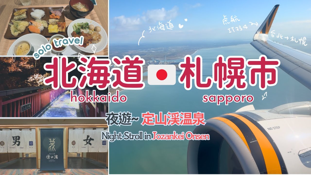 TRIP #92 | 🇯🇵 虎航IT234 ✈️ 台北→新千歳空港 | 直奔「定山渓温泉」♨️ 漫遊燈光閃爍的溫泉世界⭐ | 北海道札幌市南区☀️定山渓