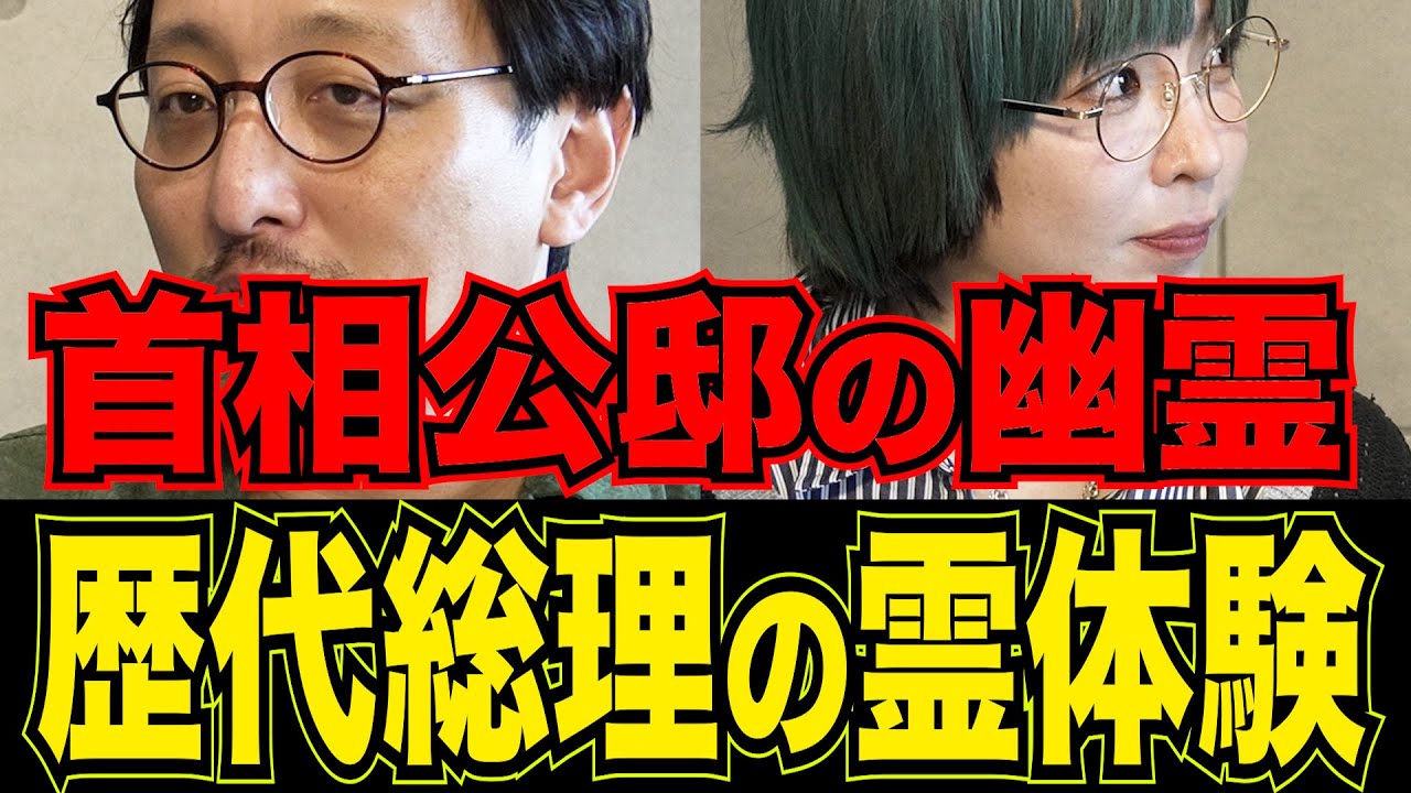 総理大臣が住む「首相公邸」に何かいる!? 歴代総理の心霊体験まとめ by 吉田悠軌
