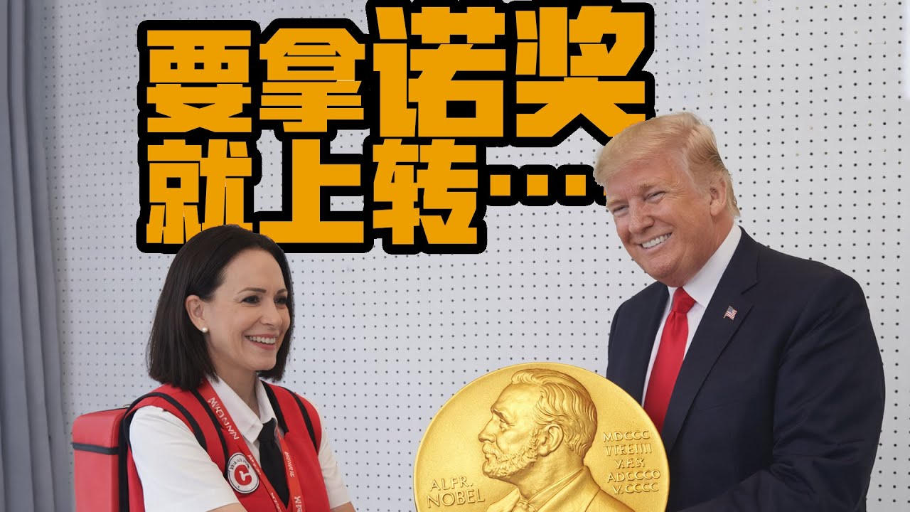 特朗普得诺贝尔奖牌，旧的呢？旧的我挂转和海鲜……【乌鸦校尉】